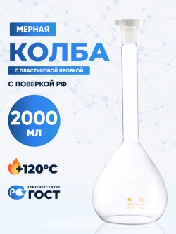Колба мерная 2000 мл, 2а-2000-2 (пластиковая пробка)