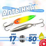 Блесна (пилькер) ЖОР "Алтынка" цветная с тройником (50мм, 17гр), Нейзильбер