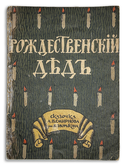 Смирнов А.В. Рождественский дед. Рисунки Б. Зворыкина. - М.:Т-во И. Д. Сытина, 1917г.