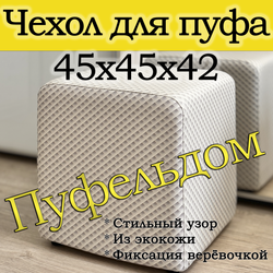 Чехол 45х45х45 на пуфик квадратный с узором