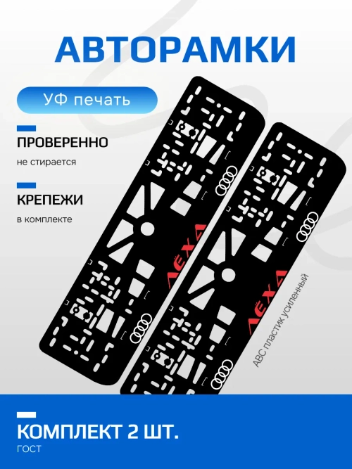 АВТО рамка. Лёха AUDI НАДПИСЬ RED NL.