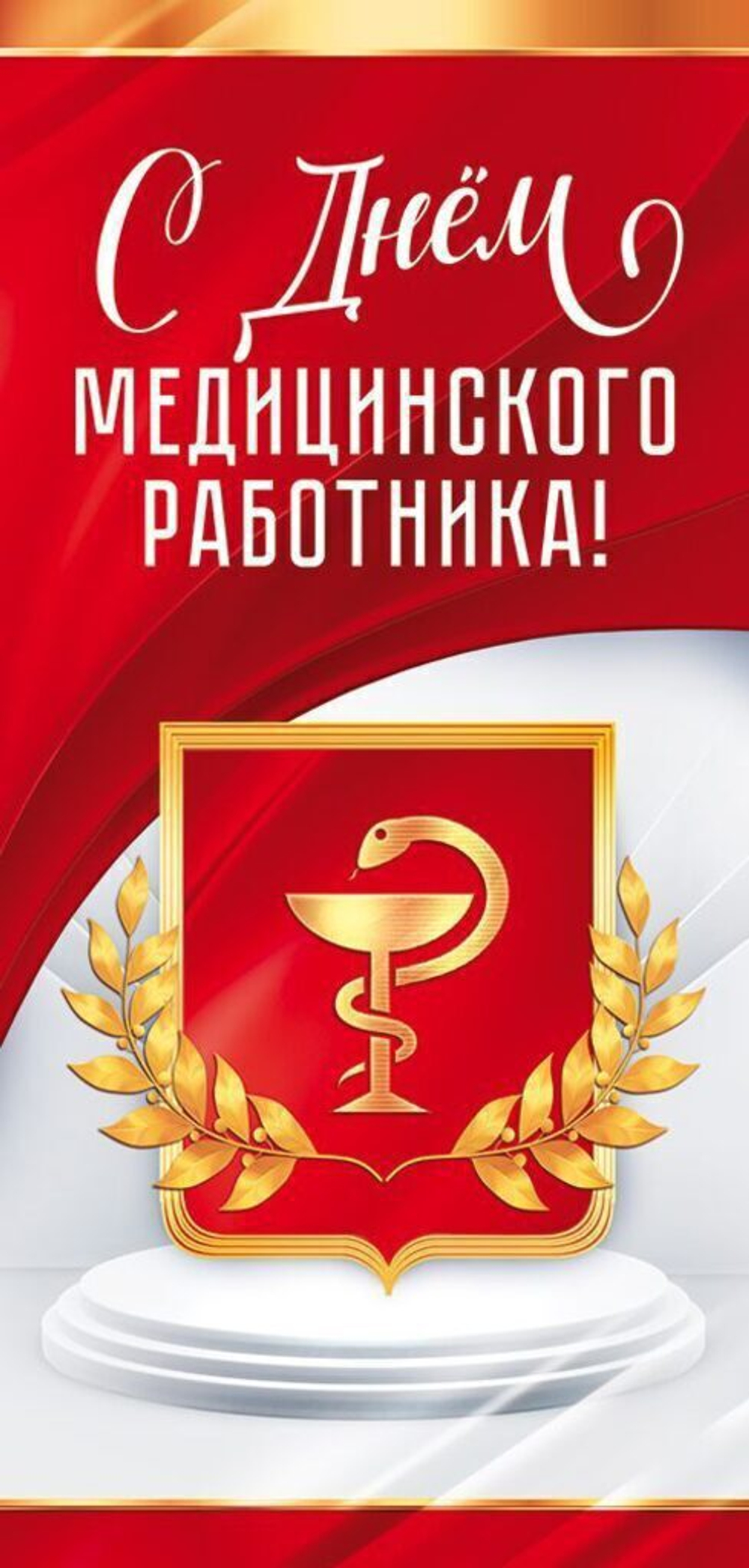 Открытка евро б/т "С Днем медицинского работника!"