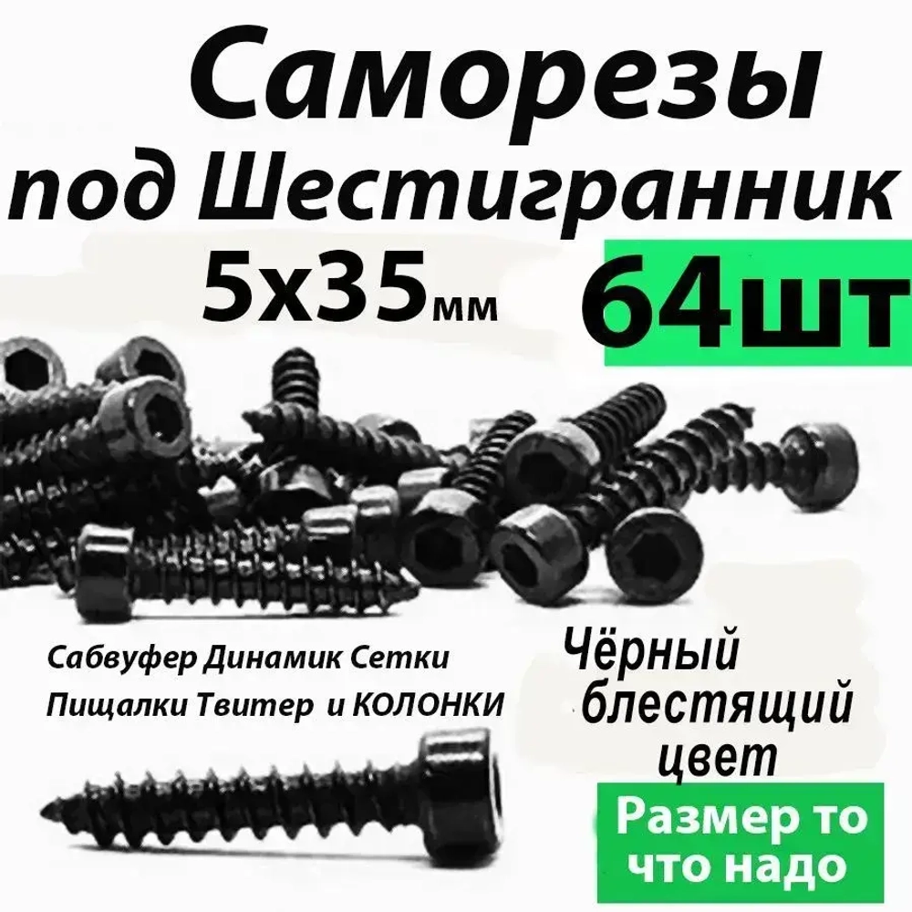 Саморезы под шестигранник 5 х 35 мм черные 64 шт для динамиков акустики автомобильные набор (размер шестигранника 4 мм.)(HEX 4) для колонок твитеров и сабвуфер. Саморез для динамиков