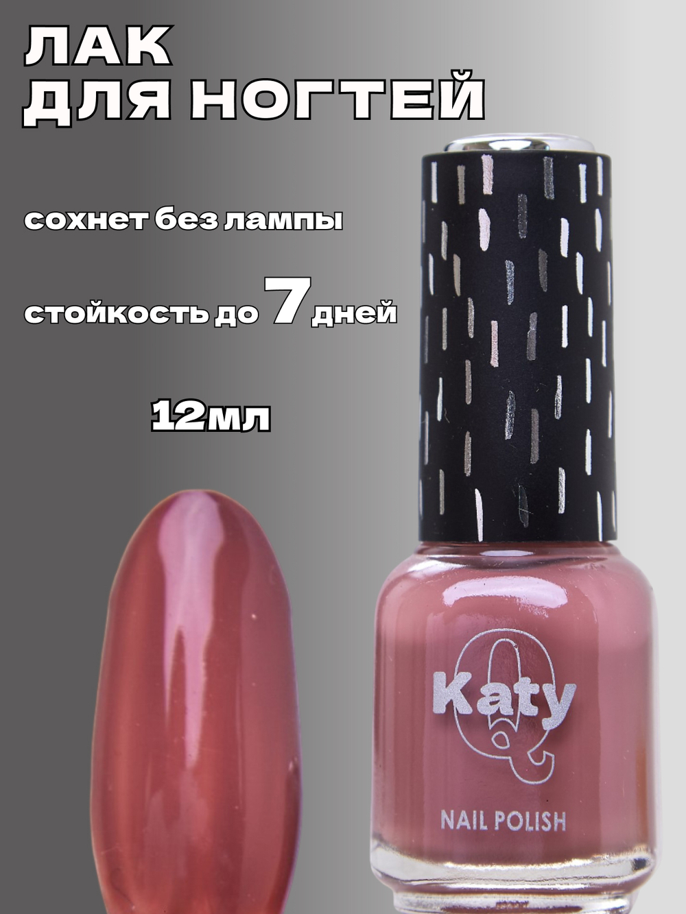 Katy Q Лак для ногтей без лампы №39 Коричневая роза