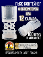 Пыж-контейнер"Барс"/20 калибр, уп 100шт (СКВ-ШАХ)