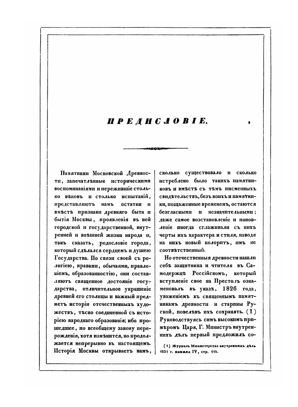 Памятники московской древности | И. М. Снегирев
