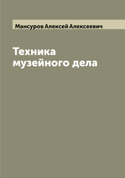 Техника музейного дела | Мансуров Алексей Алексеевич