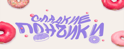 Баннер "Магазин Пончиков"