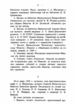 Памятники древней письменности и искусства. 170.. Отчеты о заседаниях Императорского общества любителей древней письменности в 1905-1907 году | М. Н. Сперанский