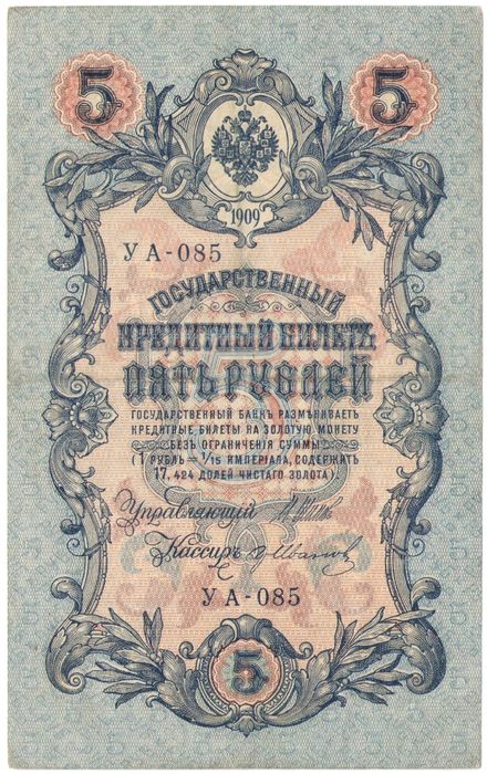 5 рублей 1909 Шипов, кассир Гр. Иванов (Советское пр-во) серия УА-044 - УБ-200