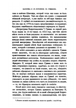Екатерина II в переписке с Гриммом. Приложение к 34 тому Записок Имп академии наук №1 | Я. К. Грот