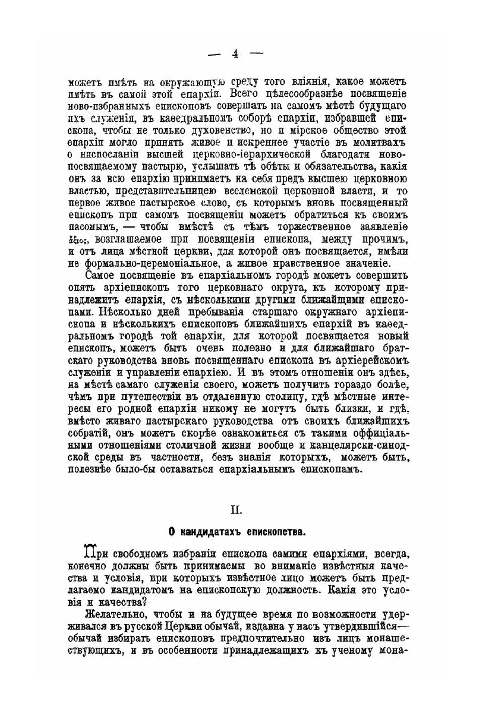 О русском церковном управлении | А.М. Иванцов-Платонов