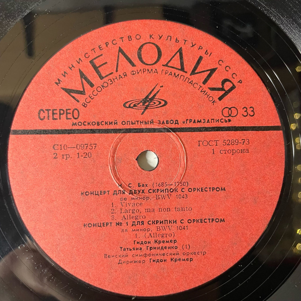 Винтажная виниловая пластинка LP И. С. Бах, Гидон Кремер, Татьяна Гринденко, Венский Симфонический Оркестр, Концерт Для Двух Скрипок С Оркестром Ре Минор, BWV 1043 (СССР 1977)
