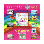 CD-Мир детства.  Вячеслав Бобков. Выпуск 2