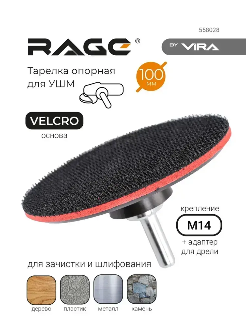 Тарелка опорная для УШМ для АГШК (черепашки) 100 мм RAGE by VIRA