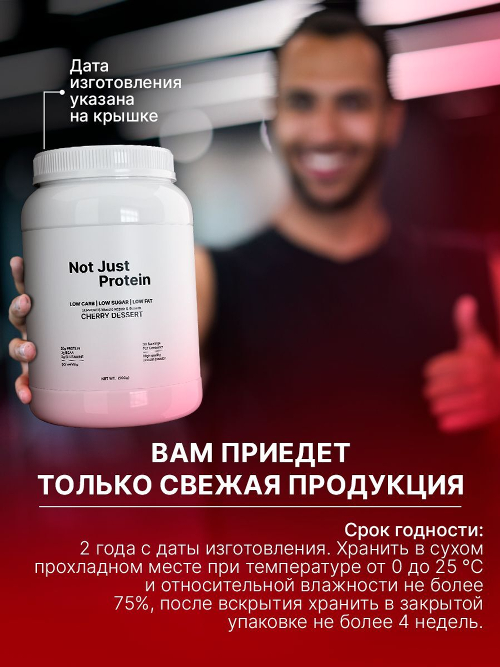 Протеин с вишневым десертом Not Just Protein 900 г