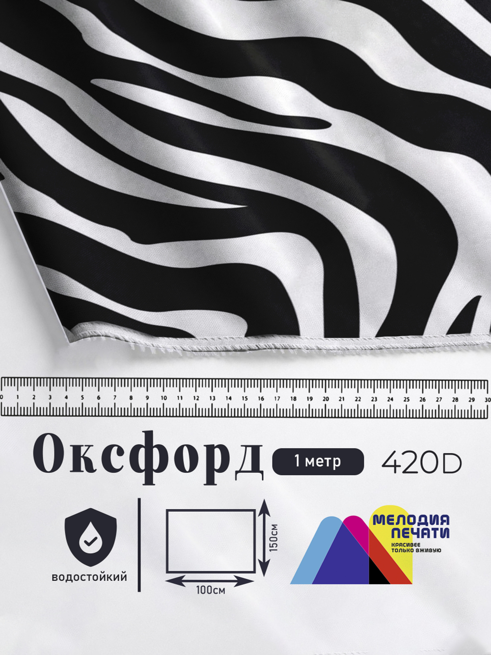 Оксфорд с принтом 1 метр №2 420 D