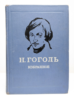 Н. Гоголь. Избранное