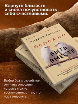 Бережно быть вместе. Второе дыхание любви, или как пережить эмоциональное выгорание в отношениях
