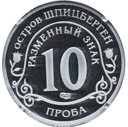 10 разменных знаков, 2011 год, СПМД, Авария на АЭС Фукусима. Остров Шпицберген. Проба