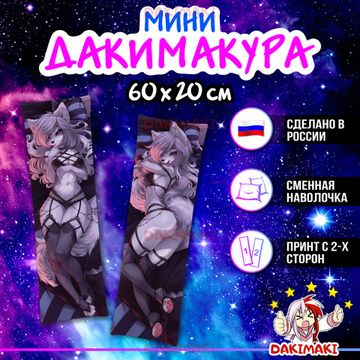 Мини дакимакура Серебристая волчица Фурри арт. M1152, 60х20 см