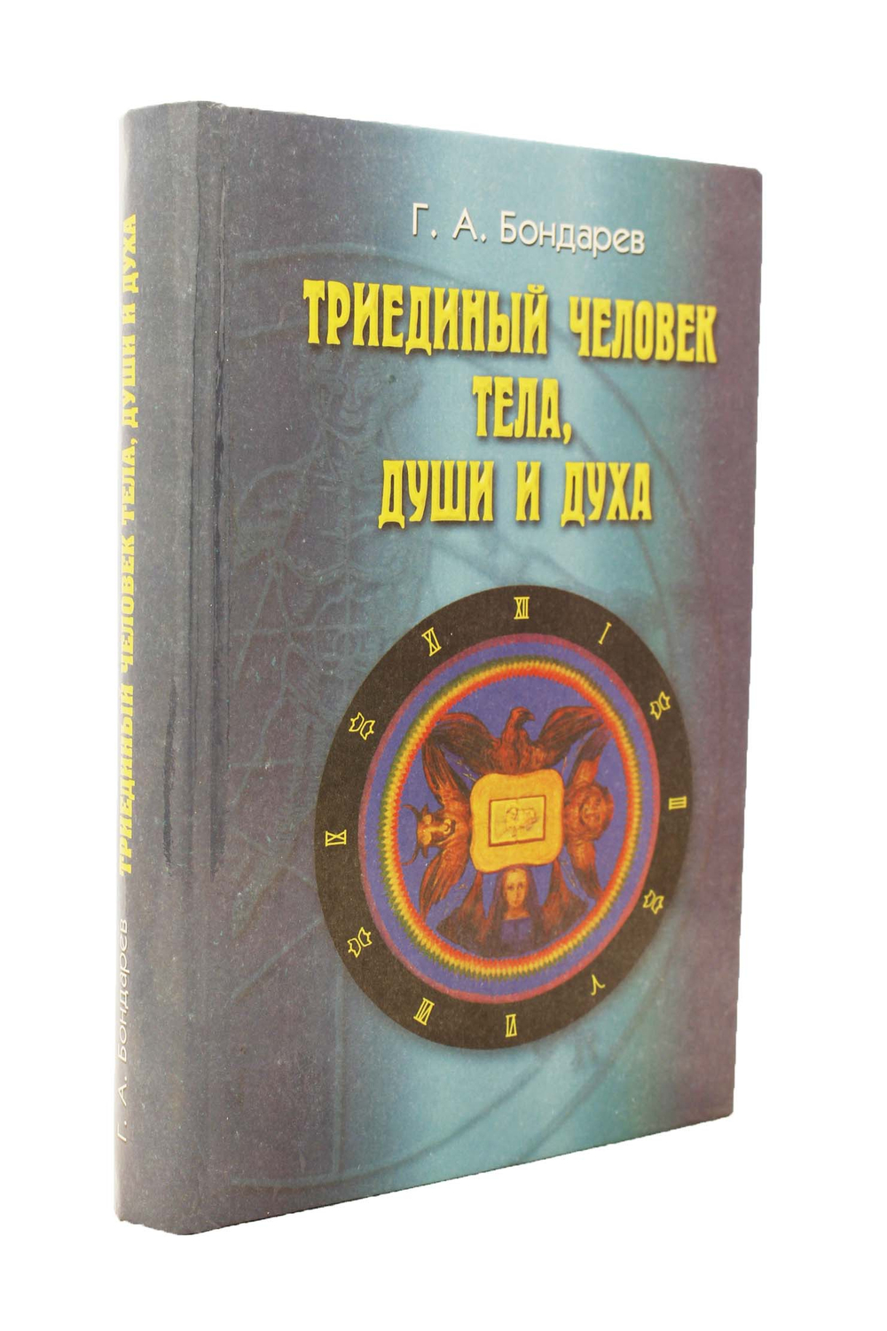 Триединый человек тела души и духа