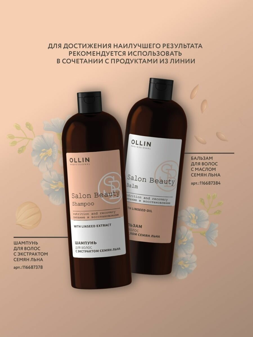 OLLIN PROFESSIONAL SALON BEAUTY Шампунь для волос с экстрактом семян льна 1000мл
