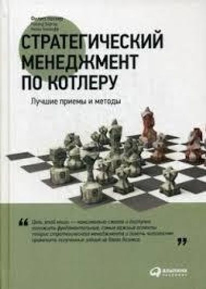 Стратегический менеджмент по Котлеру. Лучшие приемы и методы
