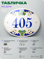 Адресная табличка с номером дома 405, на фасад и забор, на дверь, овальная в средиземноморском стиле, 29х23 см, Айдентика Технолоджи