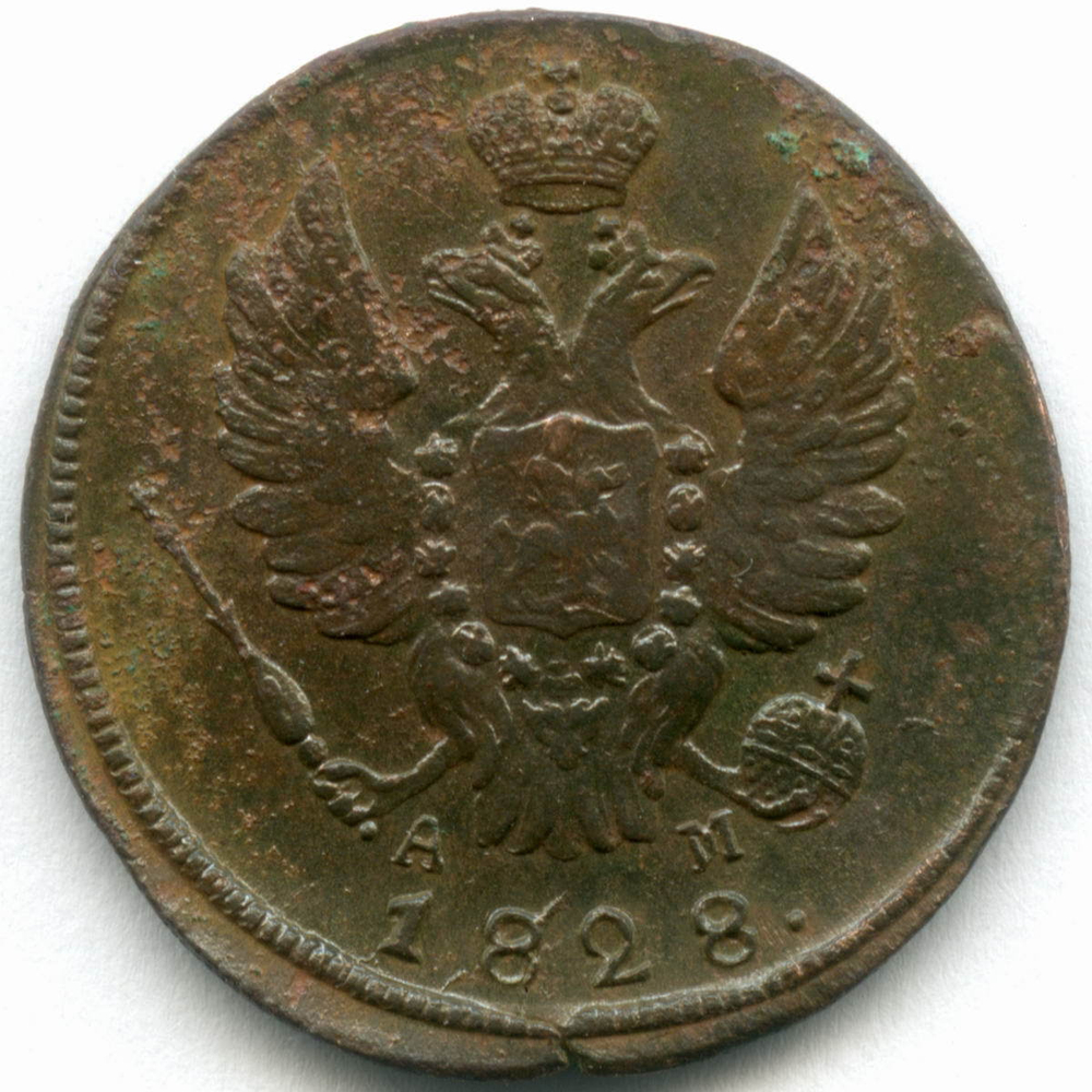 1 копейка 1828 год. КМ-АМ. VF-XF