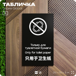 Табличка для туалета Только для бумаги, на дверь и стену, информационная и мультиязычная (русский, английский, китайский), серия GLOBAL, 25х15 см, Айдентика Технолоджи