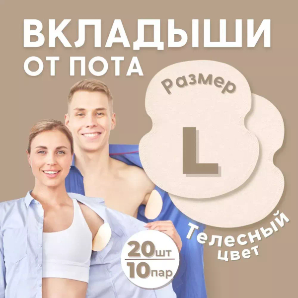 Впитывающие вкладыши от пота и запаха, цвет телесный, 20 шт (10 пар), размер L