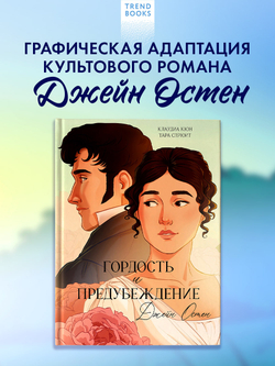 Графические романы. Гордость и Предубеждение
