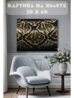 Картина на стену 40 X 50 Змеиная кожа