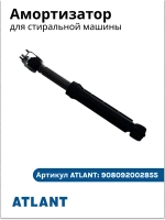 Амортизатор 80N для стиральной машины Atlant Атлант 908092002855 (908092002880)