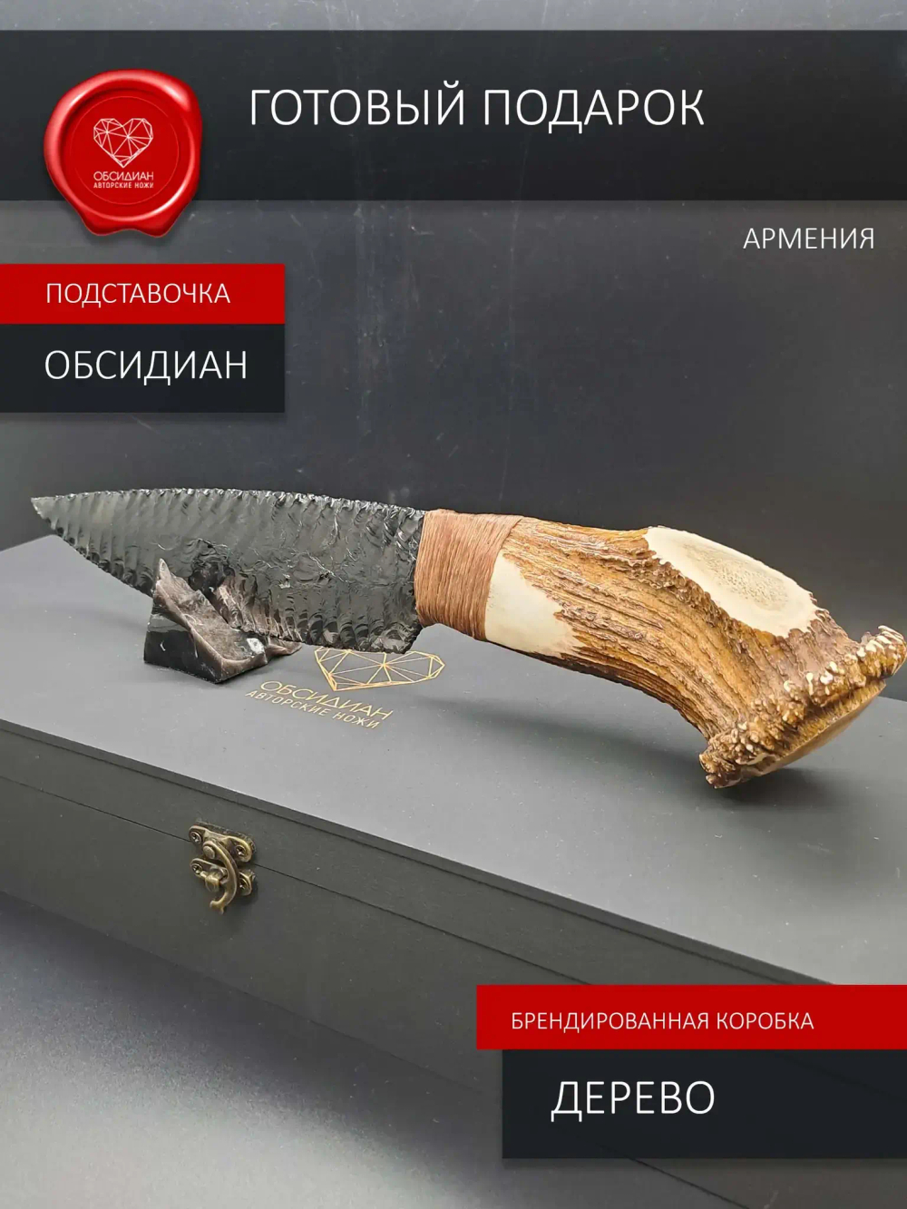 Нож из обсидиана с рукоятью из рога оленя 33 см