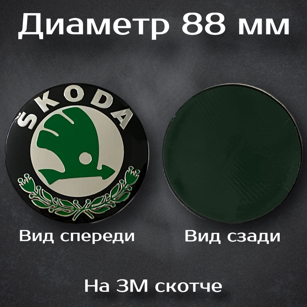 Эмблема Шкода/Skoda 88 мм