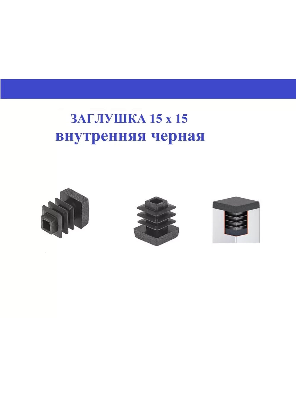 Заглушка квадратная пластиковая черная 10х10мм