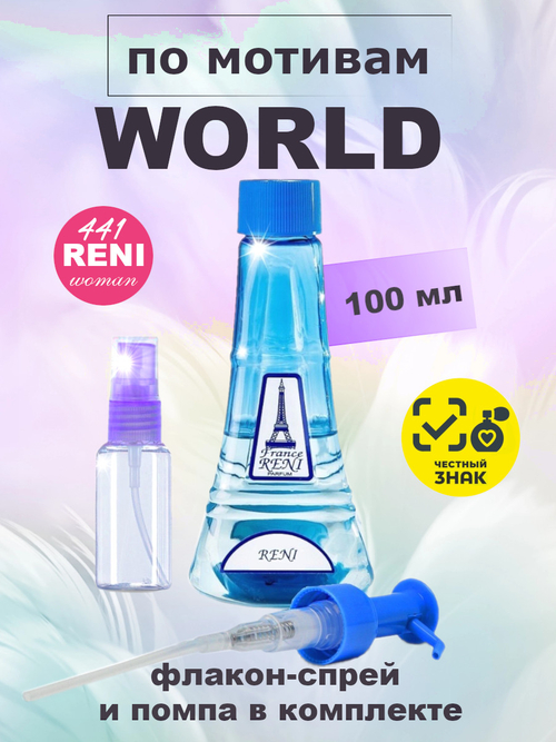 World / Ворлд духи женские RENI №441, флакон 100мл