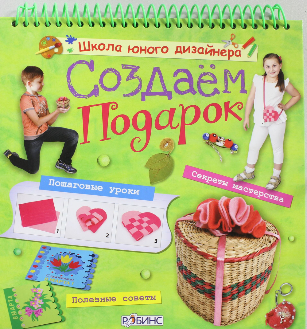 Создаем подарок