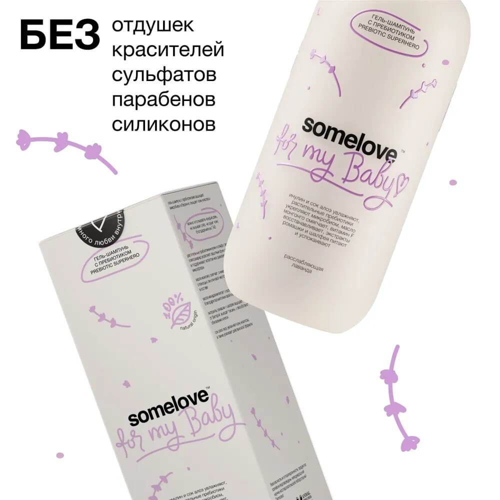 Somelove Гель-шампунь для мытья тела и волос новорожденного с ароматом лаванды и ванили 100 мл