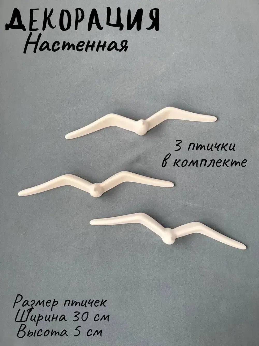 Декорация настенная Чайки Панно на стену Декор