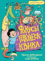 Фокусы Геркулеса Квика