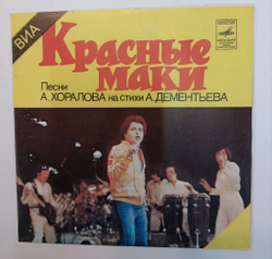 Винтажная виниловая пластинка LP Красные Маки Давай Помолчим 7 дюймов (СССР 1982)