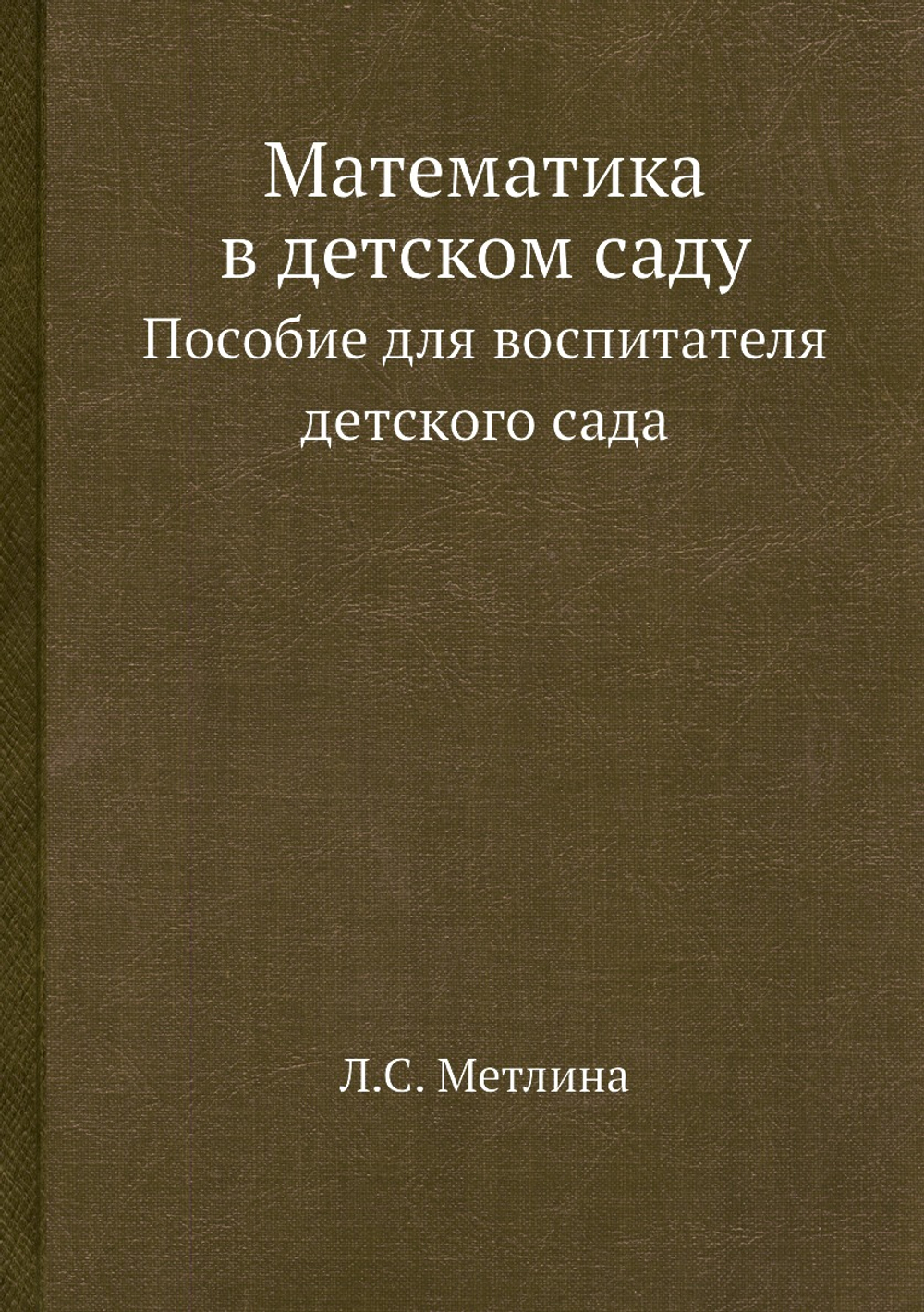 Математика в детском саду. Пособие для воспитателя детского сада | Л.С. Метлина