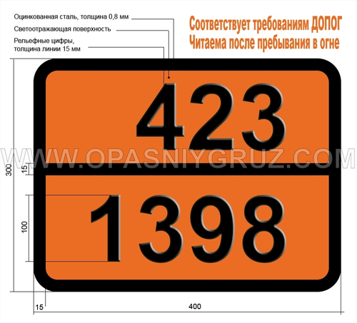 Табличка Опасный груз 423-1398 АЛЮМИНИЕВО-КРЕМНИСТЫЙ – ПОРОШОК НЕПОКРЫТЫЙ