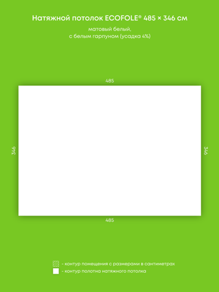 Матовый натяжной потолок 16.8 м2