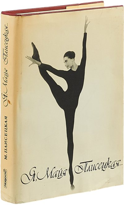 Я, Майя Плисецкая...