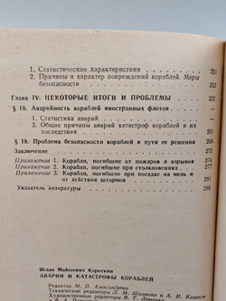 Аварии и катастрофы кораблей