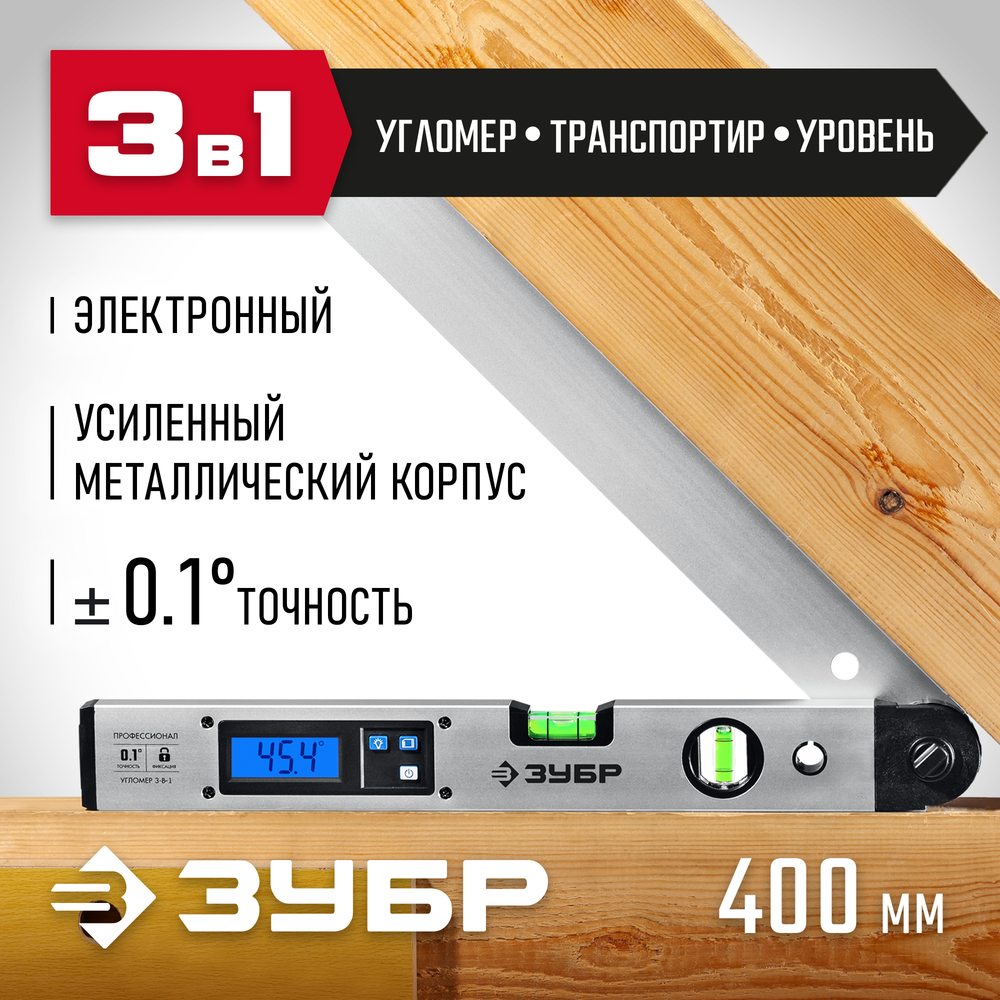 ЗУБР 400 мм, 0 - 230°, ±0,5°, угломер электронный, Профессионал (34288)